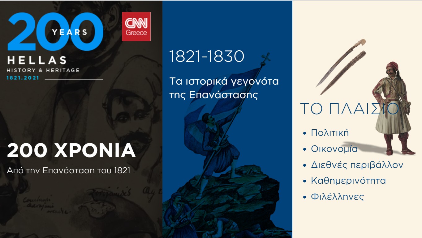 «200 Υears - Hellas, History & Heritage»