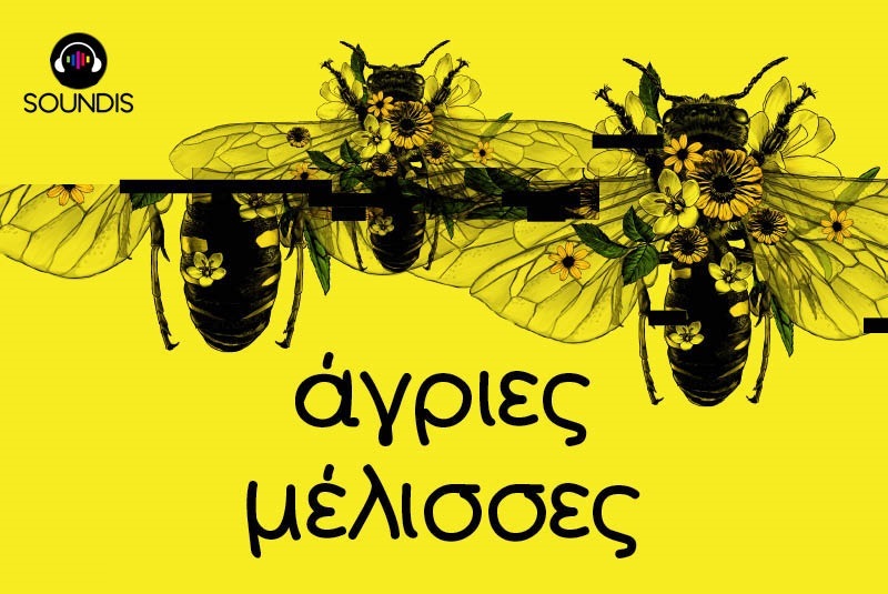 Οι «Άγριες Μέλισσες» έγιναν και podcast στο Soundis.gr