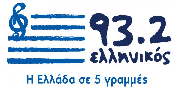 Ελληνικός 93.2 στις επάλξεις