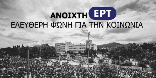 Οι «νέοι» διευθυντές της Ελληνικής Ραδιοφωνίας 