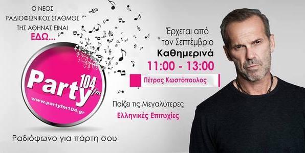 Ο Πέτρος Κωστόπουλος -αν είναι δυνατόν- θα κάνει Party (104)