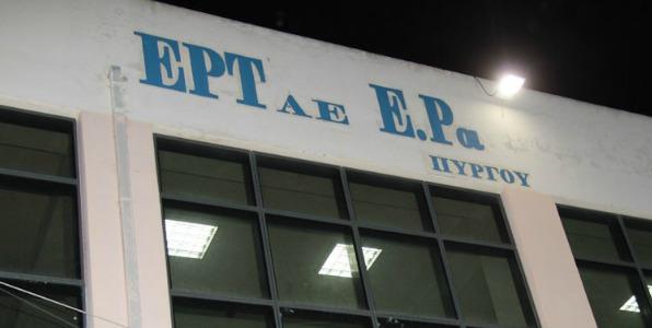 Ετεροχρονισμένη... μήνυση στην ΕΡΑ Πύργου από την (πρώην) ΝΕΡΙΤ