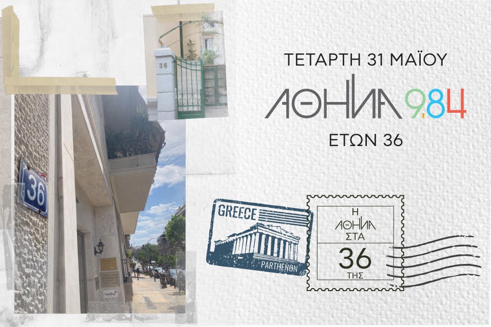 Εορταστικό πρόγραμμα για τον Αθήνα 9.84 που γίνεται 36 ετών