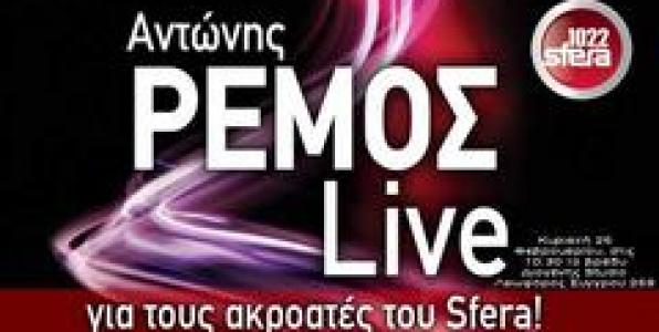 ΑΝΤΩΝΗΣ ΡΕΜΟΣ LIVE ΓΙΑ ΤΟΥΣ ΑΚΡΟΑΤΕΣ ΤΟΥ SFERA 102,2