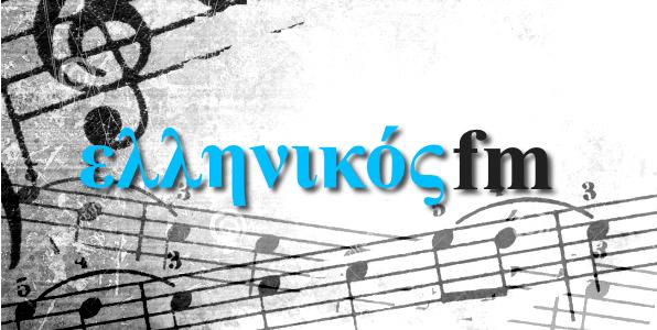 Και το όνομα αυτού, «Ελληνικός FM»!