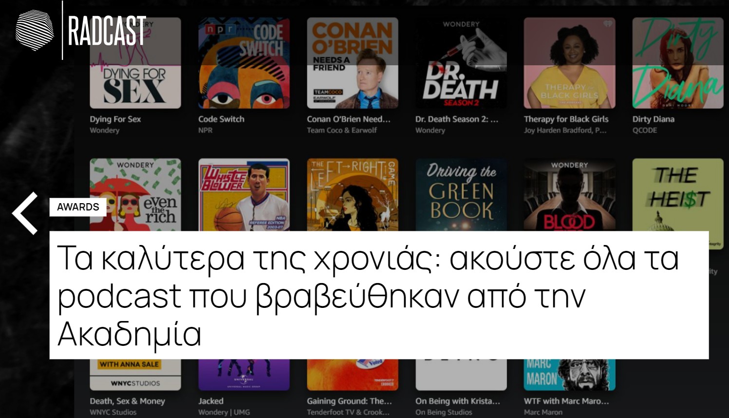 Νέο πλατφόρμα για podcasts, το Radcast.gr