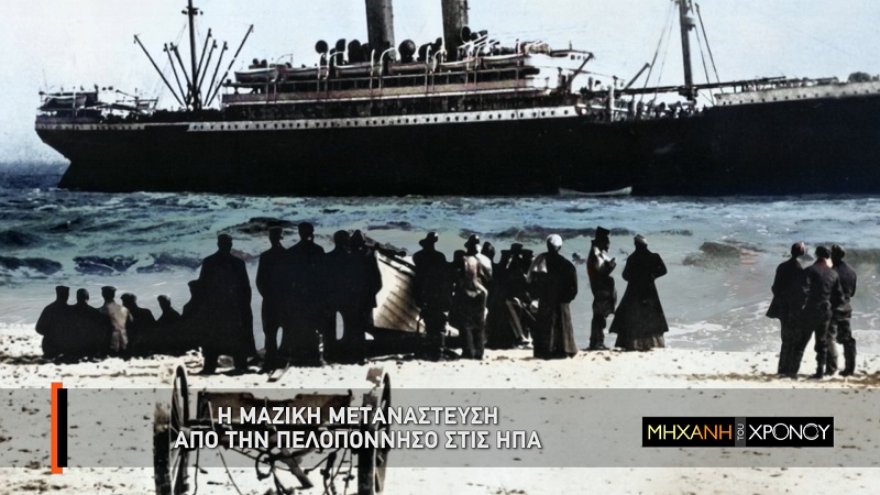 Η μετανάστευση των Ελλήνων στις ΗΠΑ στη «Μηχανή του Χρόνου»