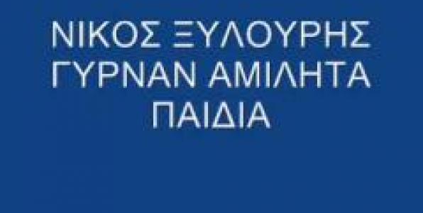 ΤΡΕΙΣ ΜΕΡΕΣ NIKOΣ ΞΥΛΟΥΡΗΣ ΣΤΟ ΔΕΥΤΕΡΟ