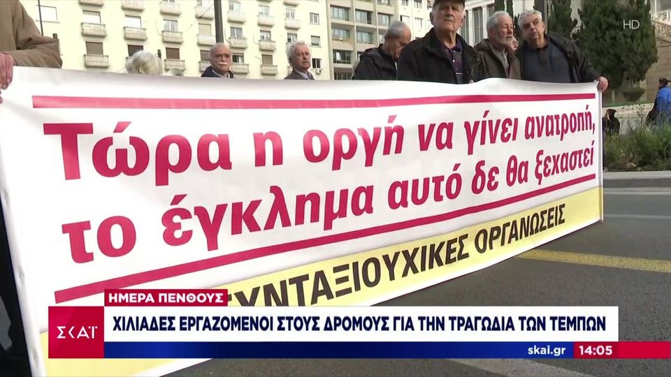 Ο ΣΚΑΪ θα καλύψει τις συγκεντρώσεις για τα Τέμπη