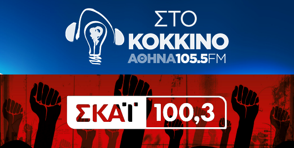 O αντικαθεστωτικός «Σκάι 100.3» και ο συστημικός «105.5 Στο Κόκκινο»