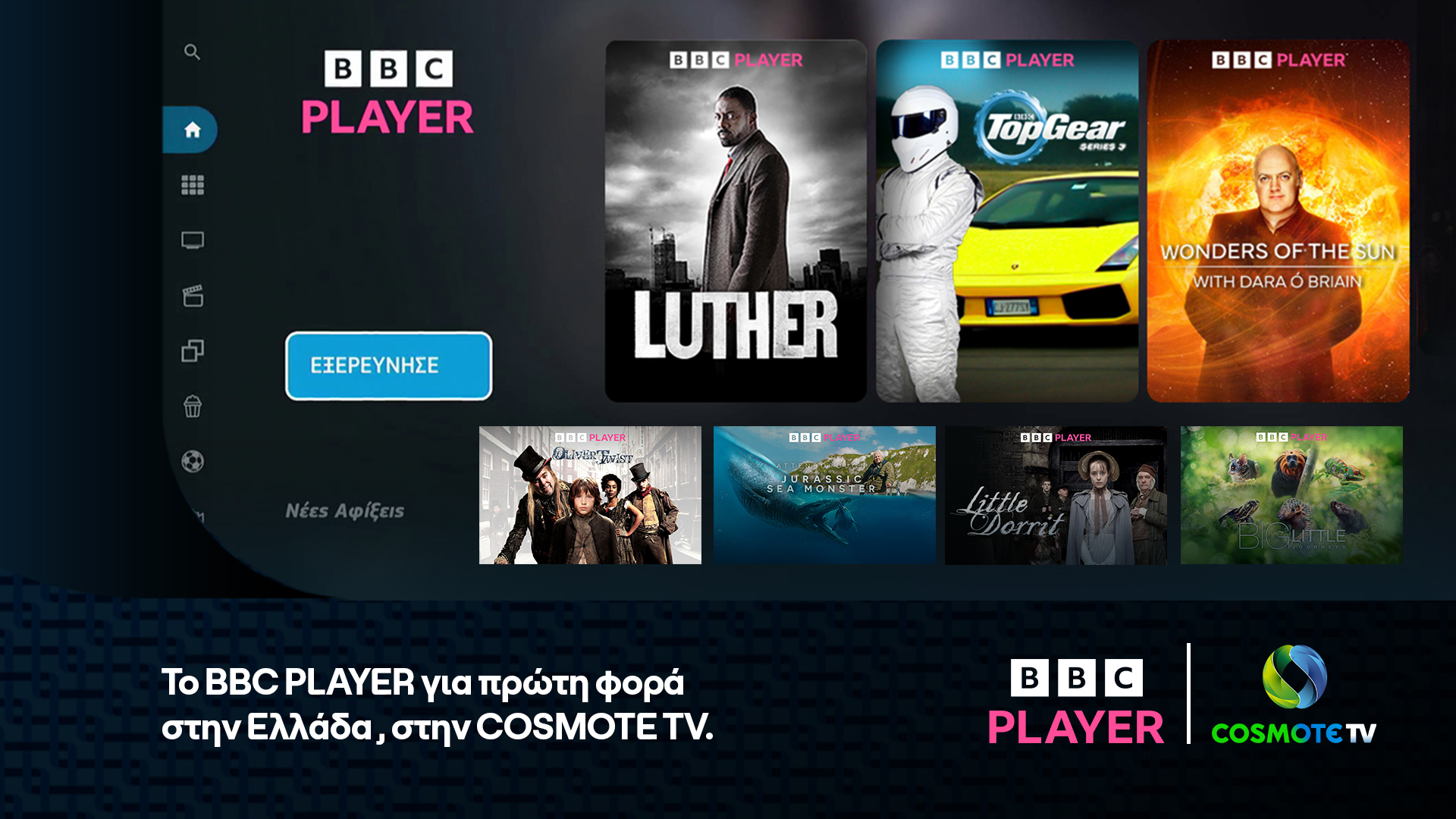 Η Cosmote TV φέρνει για πρώτη φορά στην Ελλάδα το BBC Player 