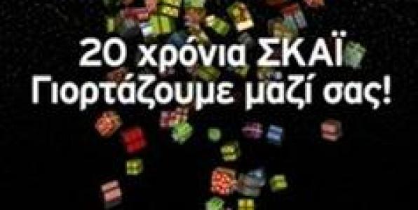 ΣΚΑΪ ΜΕ ΔΩΡΑ