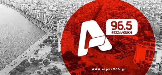 Ξανά στην κορυφή το Ράδιο Θεσσαλονίκη 94.5, στις μετρήσεις και ο Alpha 96.5
