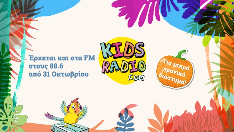 Από τα «Ζουζούνια FM» στο Kidsradio.com στους 88.6