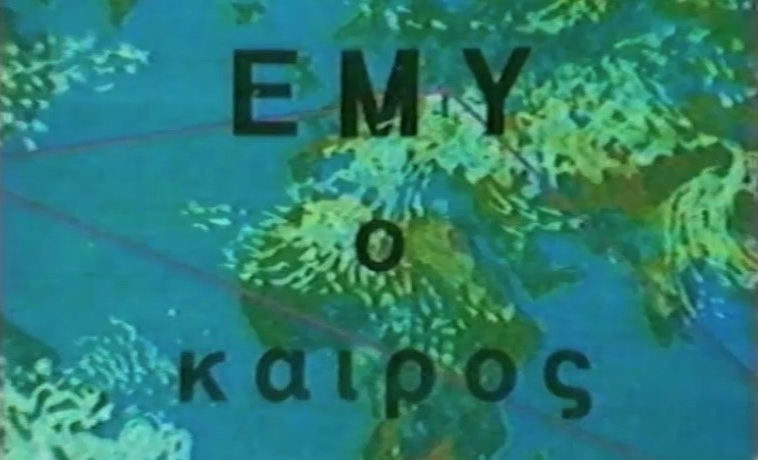 Τα δελτία καιρού στην δεκαετία του`80, στο Αρχείο της ΕΡΤ