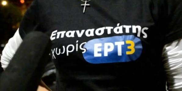 «Επαναστάτες χωρίς(;) ΕΡΤ3»