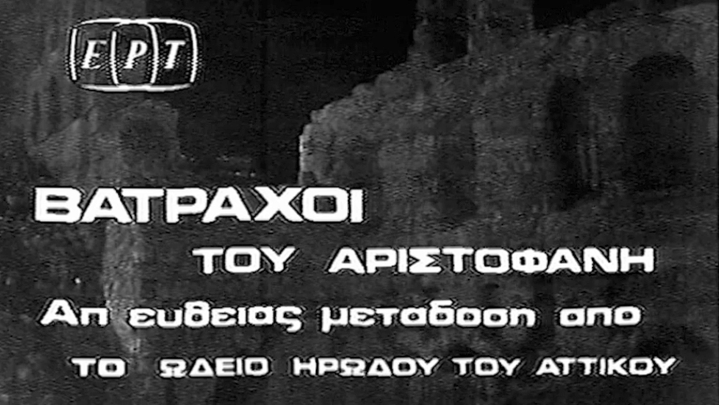 Ψηφιοποιήθηκε η πρώτη ζωντανή μετάδοση στην ελληνική τηλεόραση
