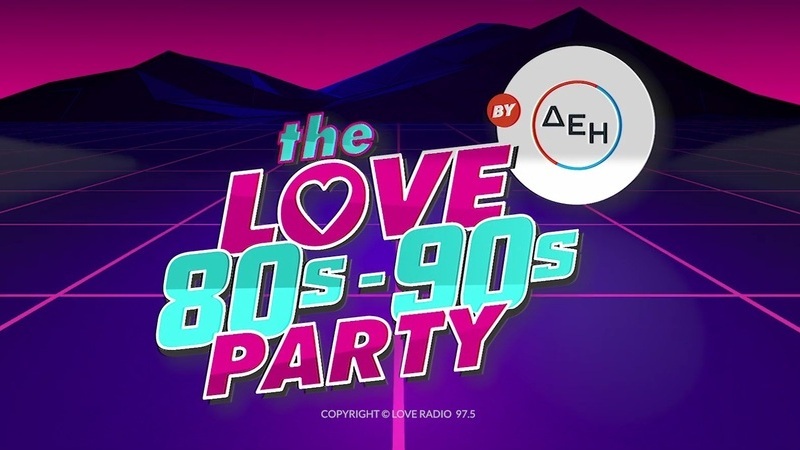 Έρχεται το τρίτο 80s-90s πάρτι του Love 97.5