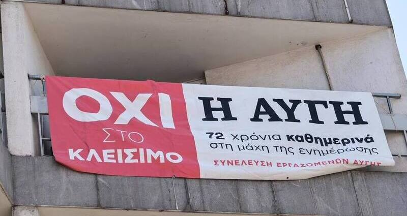 Νέες απεργίες (και) από ΕΣΗΕΑ και ΕΠΗΕΑ σε Αυγή και 105.5 Στο Κόκκινο