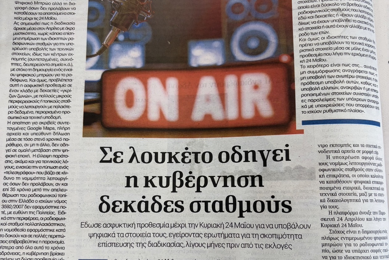 Επιμένει η κυβέρνηση για το άμεσο ψηφιακό μητρώο των ραδιοφωνικών σταθμών