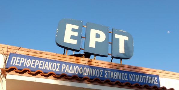 Που μπορείτε να ακούστε την ΕΡΑ