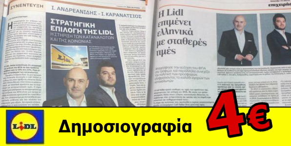 Ο απέραντος θαυμασμός της ελληνικής δημοσιογραφίας για τη Lidl Hellas 