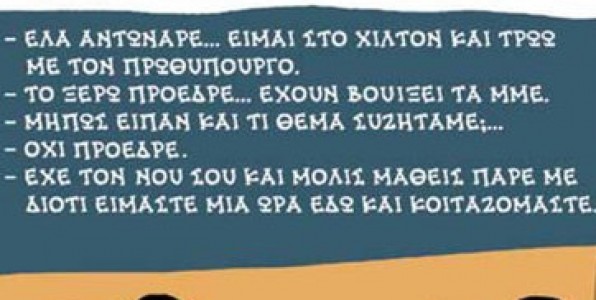 To σκίτσο τρολάρει το πρωτοσέλιδο