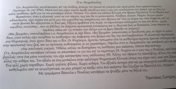 «Με τρεμάμενα δάχτυλα ο Νικόλας κατάφερε να φτιάξει μόνο τη θηλειά του»